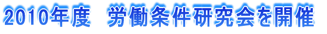 2010年度　労働条件研究会を開催