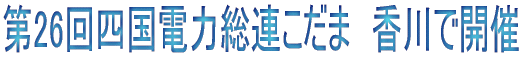 第26回四国電力総連こだま　香川で開催