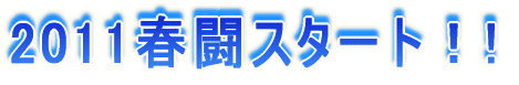 2011春闘スタート！!