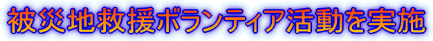 被災地にてボランティア活動を実施