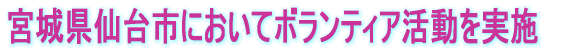 宮城県仙台市においてボランティア活動を実施