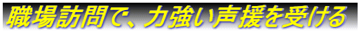 職場訪問で、力強い声援を受ける