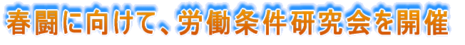 春闘に向けて、労働条件研究会を開催