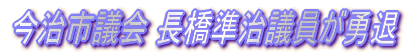 今治市議会 長橋準治議員が勇退
