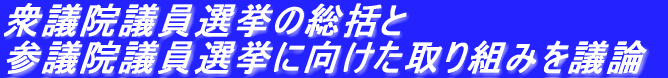 衆議院議員選挙の総括と参議院議員選挙に向けた取り組みを議論