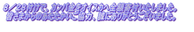 ８／２８付けで、カンパ金を全額寄付いたしました。　皆さまのあたたかいご協力、誠にありがとうございました。 