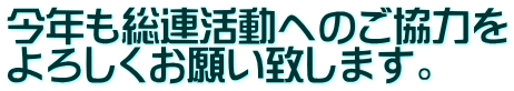 今年も総連活動へのご協力を よろしくお願い致します。