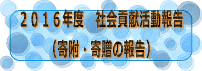 ２０１６年度　社会貢献活動報告 （寄附・寄贈の報告）