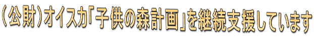 （公財）オイスカ「子供の森計画」を継続支援しています