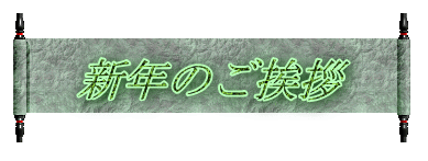 新年のご挨拶