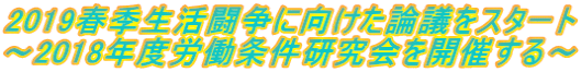 2019春季生活闘争に向けた論議をスタート ～2018年度労働条件研究会を開催する～ 