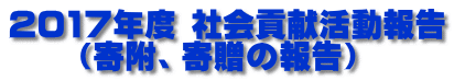 2017年度 社会貢献活動報告 　　（寄附、寄贈の報告）