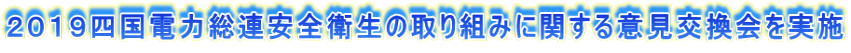 ２０１９四国電力総連安全衛生の取り組みに関する意見交換会を実施