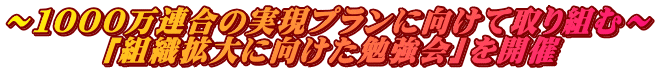 ～１０００万連合の実現プランに向けて取り組む～ 　　　「組織拡大に向けた勉強会」を開催