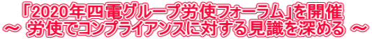 　 「2020年四電グループ労使フォーラム」を開催 ～ 労使でコンプライアンスに対する見識を深める ～