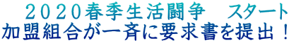 　２０２０春季生活闘争　スタート 加盟組合が一斉に要求書を提出！