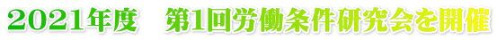 2021年度　第１回労働条件研究会を開催 