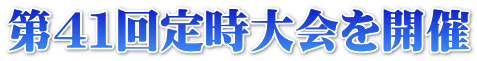 第４１回定時大会を開催