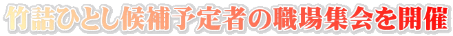 竹詰ひとし候補予定者の職場集会を開催