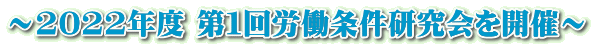 ～2022年度 第１回労働条件研究会を開催～