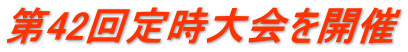 第42回定時大会を開催