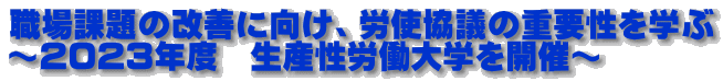 職場課題の改善に向け、労使協議の重要性を学ぶ ～2023年度　生産性労働大学を開催～