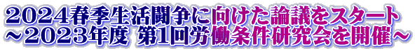 2024春季生活闘争に向けた論議をスタート ～2023年度 第１回労働条件研究会を開催～ 