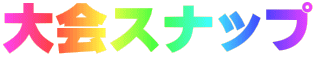 大会スナップ