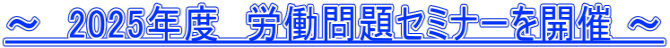 ～　2025年度　労働問題セミナーを開催 ～