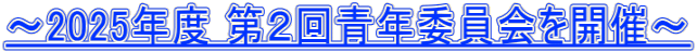 ～2025年度 第２回青年委員会を開催～