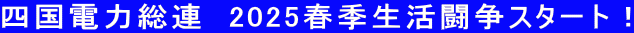 四国電力総連　2025春季生活闘争スタート！