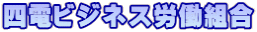 四電ビジネス労働組合