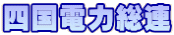 四国電力総連