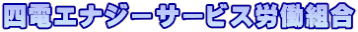 四電エナジーサービス労働組合