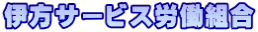 伊方サービス労働組合