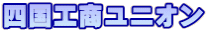 四国工商ユニオン