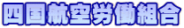 四国航空労働組合