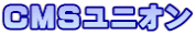 CMSユニオン