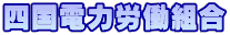 四国電力労働組合