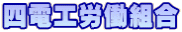 四電工労働組合