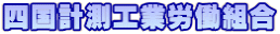 四国計測工業労働組合