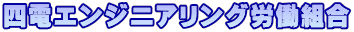 四電エンジニアリング労働組合