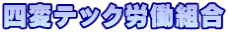 四変テック労働組合