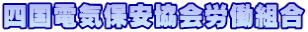 四国電気保安協会労働組合