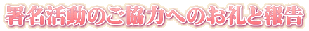 署名活動のご協力へのお礼と報告