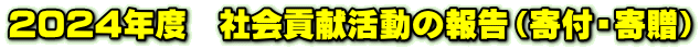2024年度　社会貢献活動の報告（寄付・寄贈）