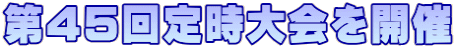 第45回定時大会を開催