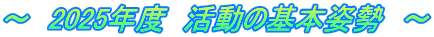 ～　2025年度　活動の基本姿勢　～
