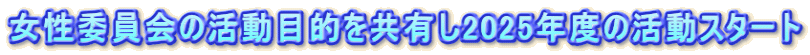 女性委員会の活動目的を共有し2025年度の活動スタート