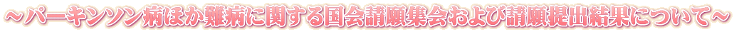 ～パーキンソン病ほか難病に関する国会請願集会および請願提出結果について～